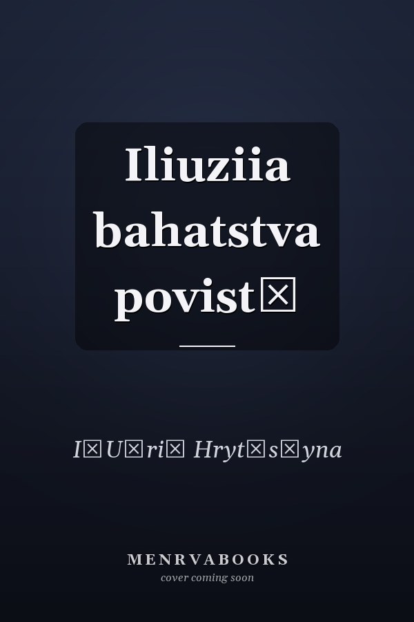 Iliuziia bahatstva povistʹ