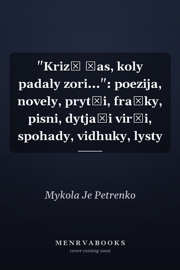 "Krizʹ čas, koly padaly zori...": poezija, novely, prytči, frašky, pisni, dytjači virši, spohady, vidhuky, lysty