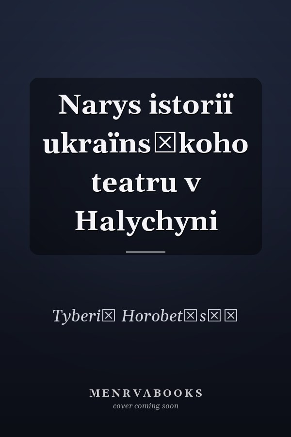 Narys istoriï ukraïnsʹkoho teatru v Halychyni
