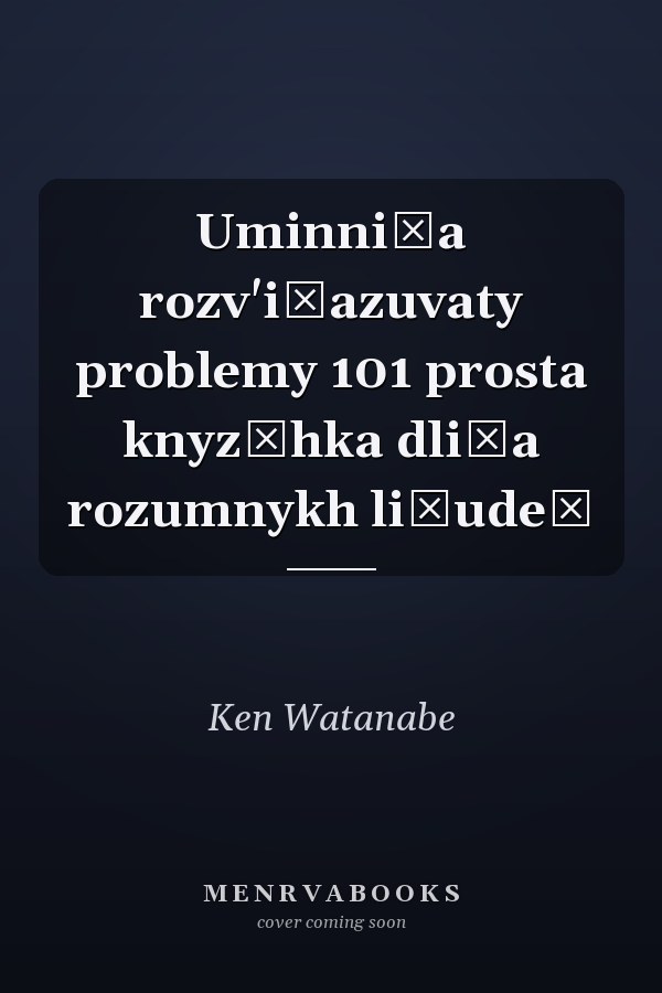 Uminni͡a rozv'i͡azuvaty problemy 101 prosta knyz͡hka dli͡a rozumnykh li͡udeĭ