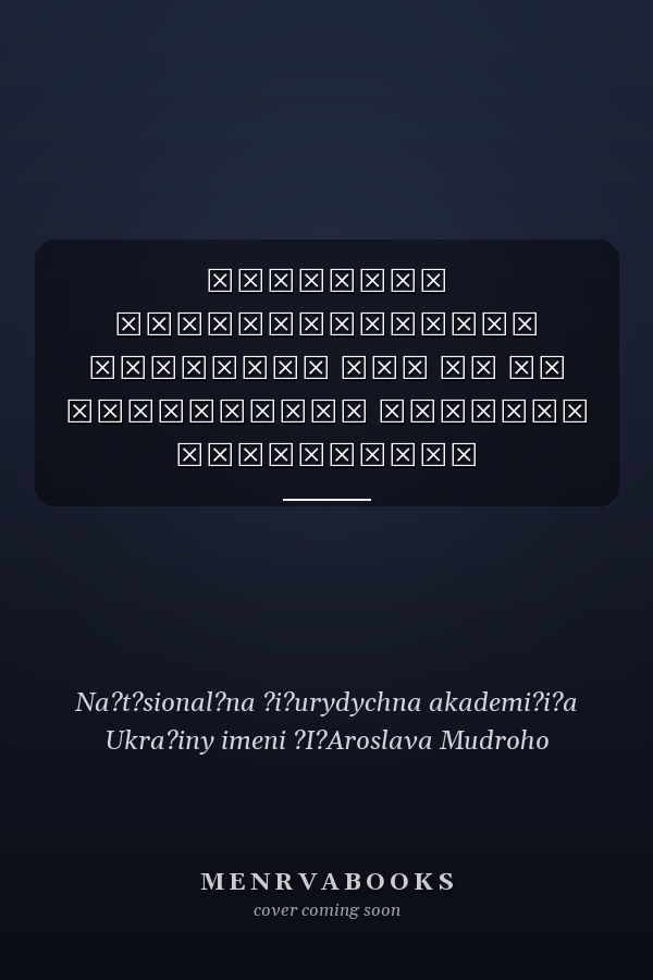 Проблеми функціонування місцевих рад та їх виконавчих органів монографія