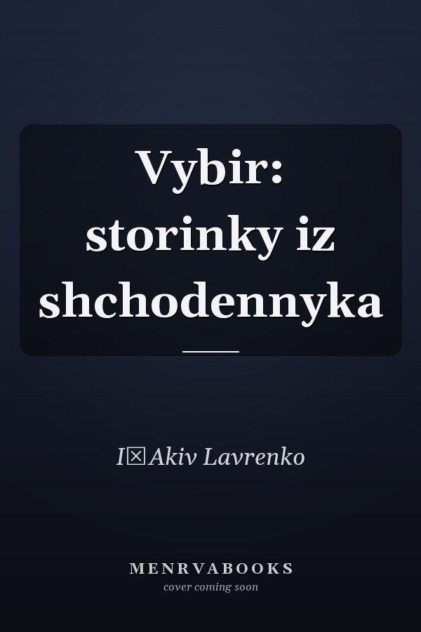 Vybir: storinky iz shchodennyka
