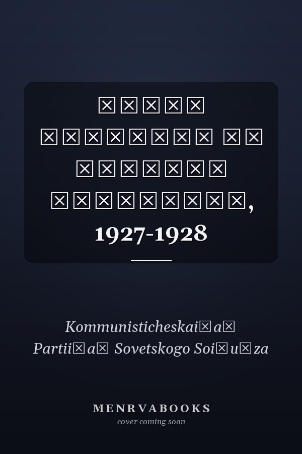 Архив Троцкого из архивов революции, 1927-1928