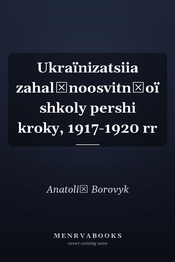 Ukraïnizatsiia zahalʹnoosvitnʹoï shkoly pershi kroky, 1917-1920 rr