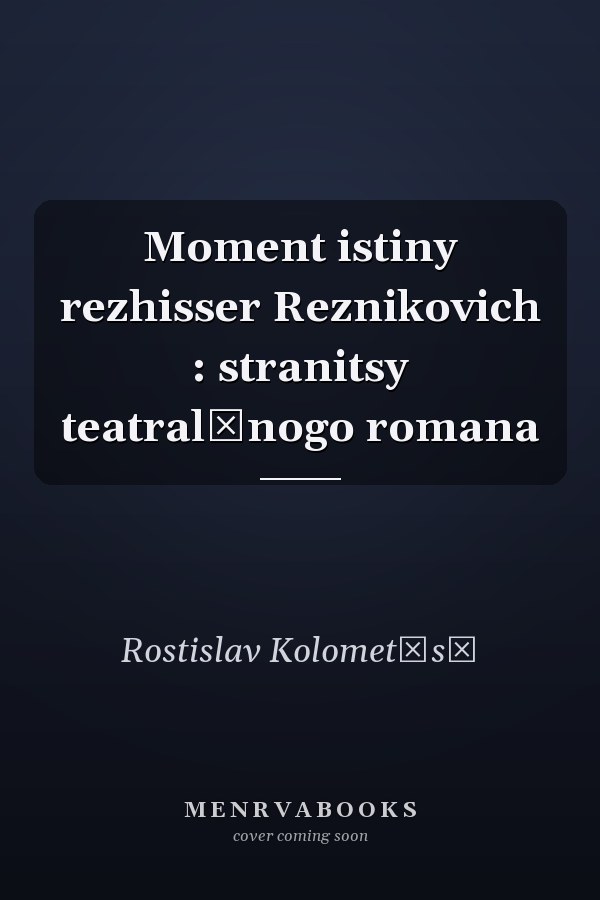 Moment istiny rezhisser Reznikovich : stranitsy teatralʹnogo romana