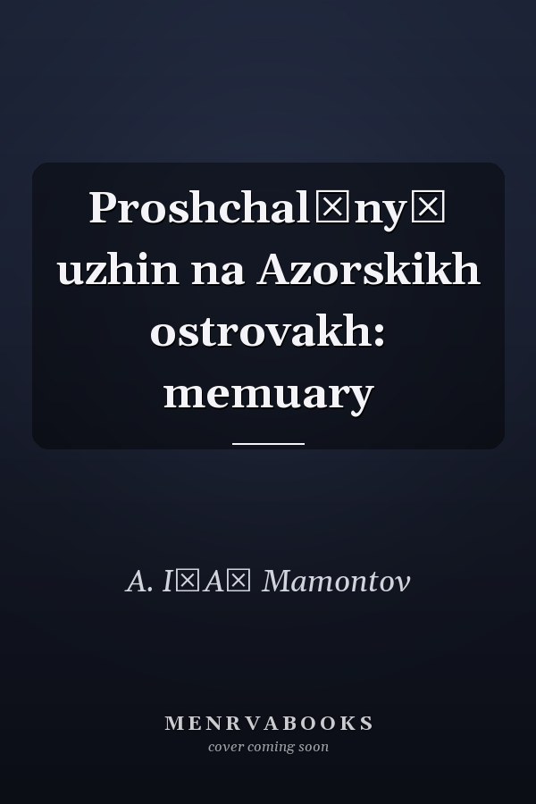 Proshchalʹnyĭ uzhin na Azorskikh ostrovakh: memuary