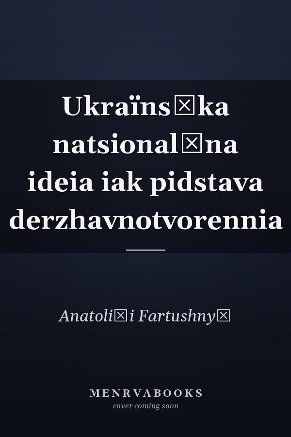 Ukraïnsʹka natsionalʹna ideia iak pidstava derzhavnotvorennia