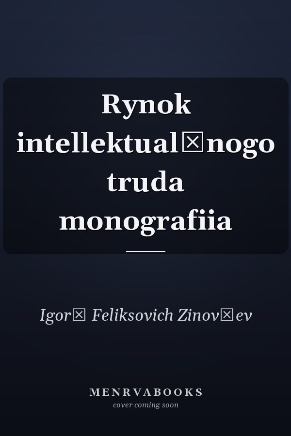 Rynok intellektualʹnogo truda monografiia