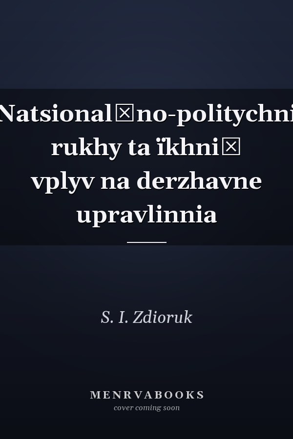 Natsionalʹno-politychni rukhy ta ïkhniĭ vplyv na derzhavne upravlinnia