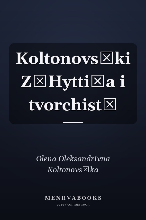 Koltonovsʹki Z͡Hytti͡a i tvorchistʹ