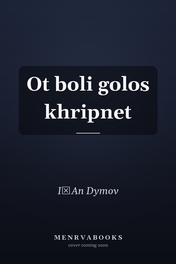Ot boli golos khripnet