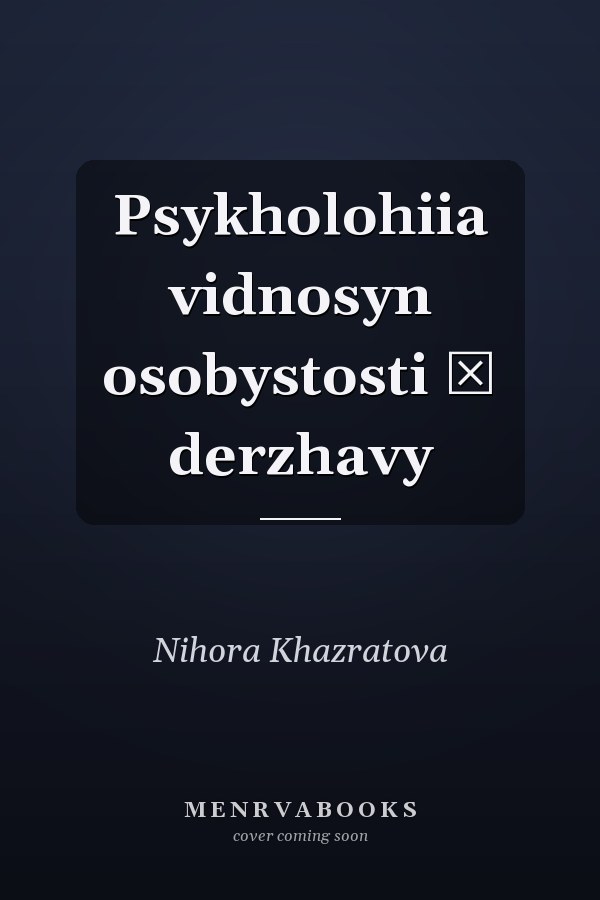 Psykholohiia vidnosyn osobystosti ĭ derzhavy