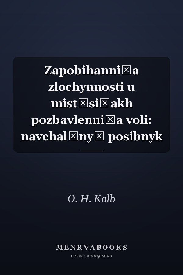 Zapobihanni͡a zlochynnosti u mist͡si͡akh pozbavlenni͡a voli: navchalʹnyĭ posibnyk