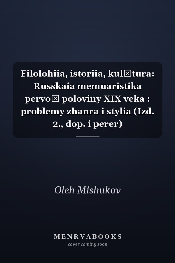 Filolohiia, istoriia, kulʹtura: Russkaia memuaristika pervoĭ poloviny XIX veka : problemy zhanra i stylia (Izd. 2., dop. i perer)