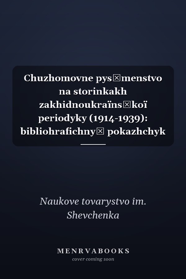 Chuzhomovne pysʹmenstvo na storinkakh zakhidnoukraïnsʹkoï periodyky (1914-1939): bibliohrafichnyĭ pokazhchyk
