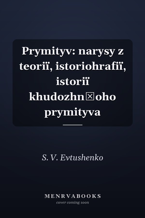 Prymityv: narysy z teoriï, istoriohrafiï, istoriï khudozhnʹoho prymityva
