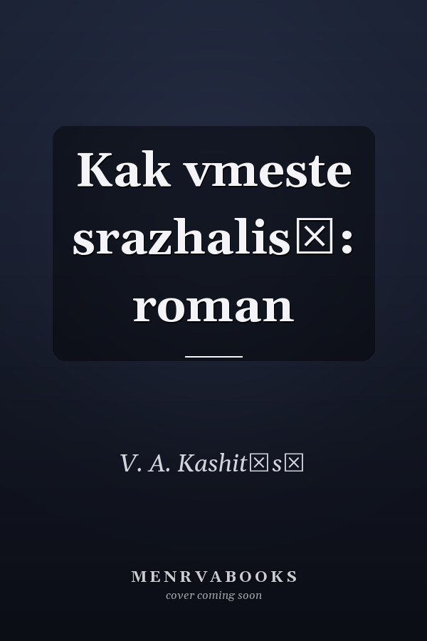 Kak vmeste srazhalisʹ: roman
