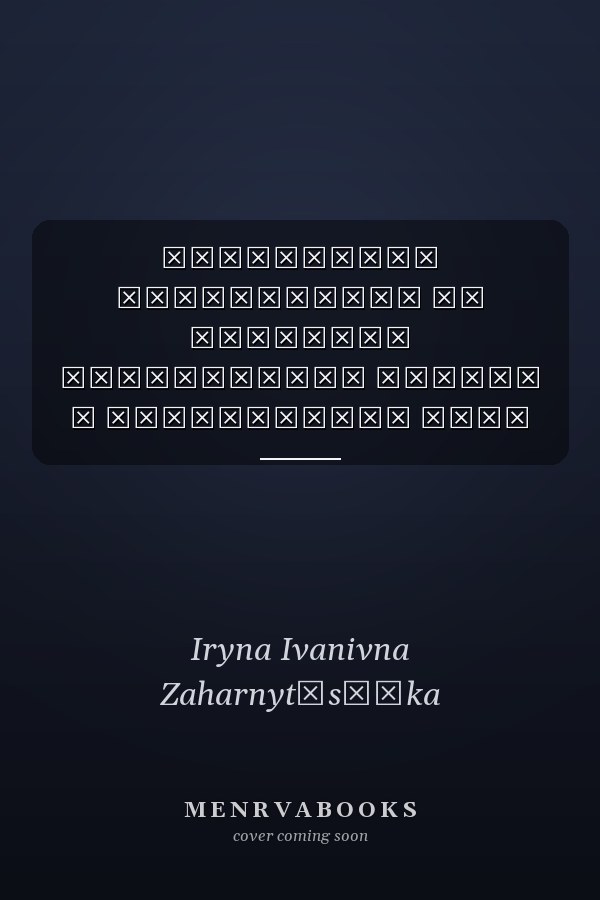 Підготовка вихователів до розвитку особистості дитини в дошкільному віці