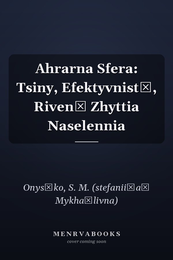 Ahrarna Sfera: Tsiny, Efektyvnistʹ, Rivenʹ Zhyttia Naselennia