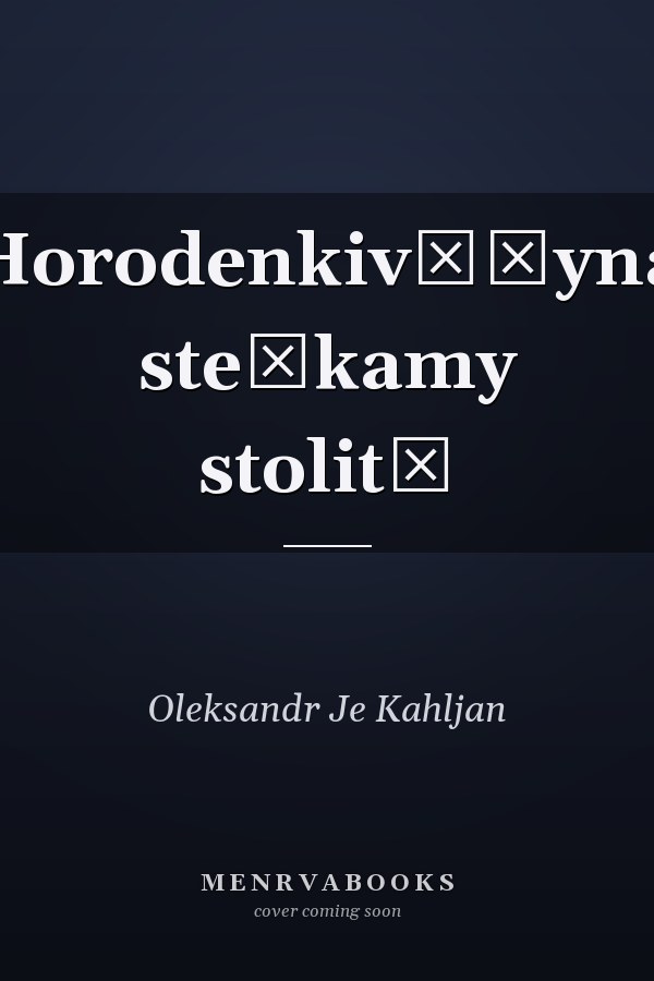 Horodenkivščyna stežkamy stolitʹ