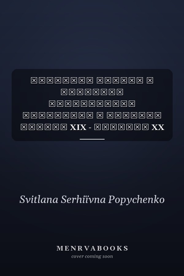 Розвиток теорії і практики дошкільного виховання в Україні кінець XIX - початок XX ст. : монографія