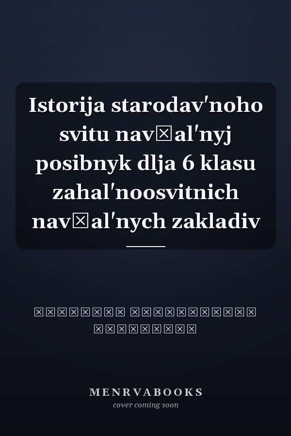 Istorija starodav'noho svitu navčal'nyj posibnyk dlja 6 klasu zahal'noosvitnich navčal'nych zakladiv