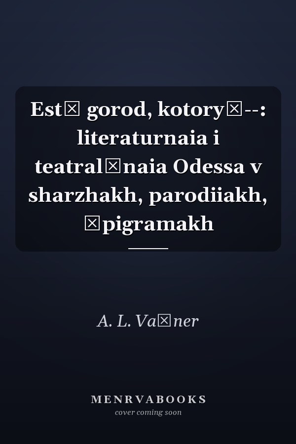 Estʹ gorod, kotoryĭ--: literaturnaia i teatralʹnaia Odessa v sharzhakh, parodiiakh, ėpigramakh