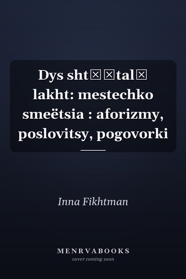Dys shtėĭtalė lakht: mestechko smeëtsia : aforizmy, poslovitsy, pogovorki