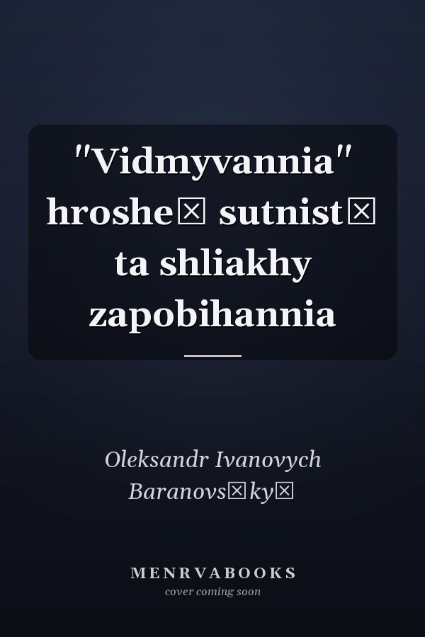 "Vidmyvannia" hrosheĭ sutnistʹ ta shliakhy zapobihannia