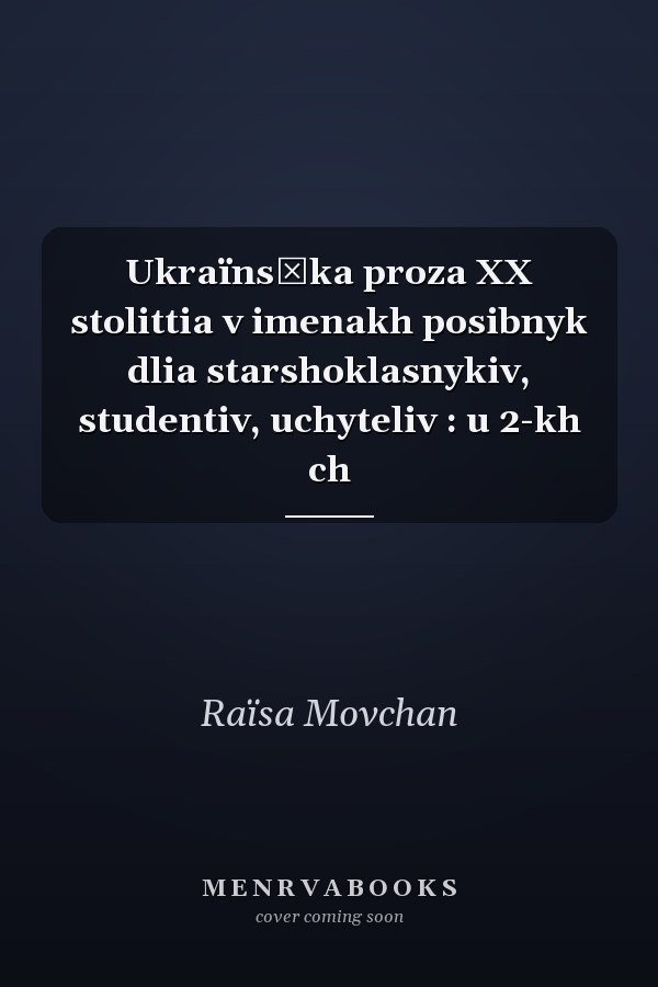 Ukraïnsʹka proza XX stolittia v imenakh posibnyk dlia starshoklasnykiv, studentiv, uchyteliv : u 2-kh ch