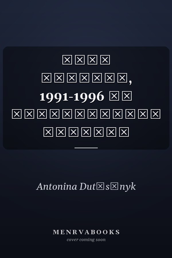 Друк України, 1991-1996 рр статистичний збірник