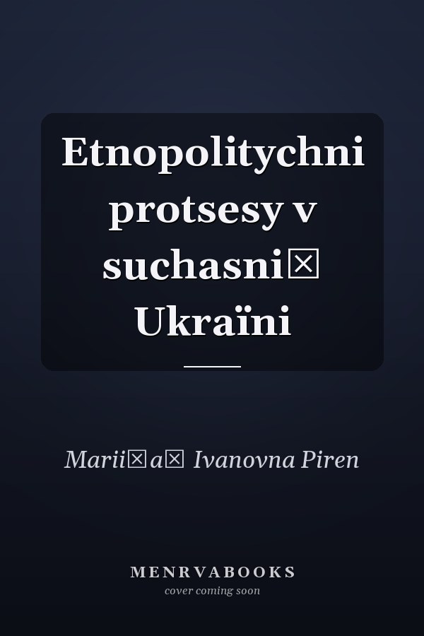 Etnopolitychni protsesy v suchasniĭ Ukraïni