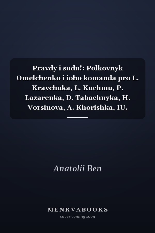 Pravdy i sudu!: Polkovnyk Omelchenko i ioho komanda pro L. Kravchuka, L. Kuchmu, P. Lazarenka, D. Tabachnyka, H. Vorsinova, A. Khorishka, IU. Karasyka, ... orhanizovanoiu zlochynnistiu i koruptsiieiu
