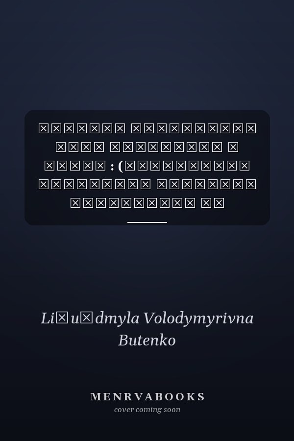 Учитель літератури вияв творчості й краси : (Підготовка майбутніх учителів літератури до інтерпретації художніх творів)