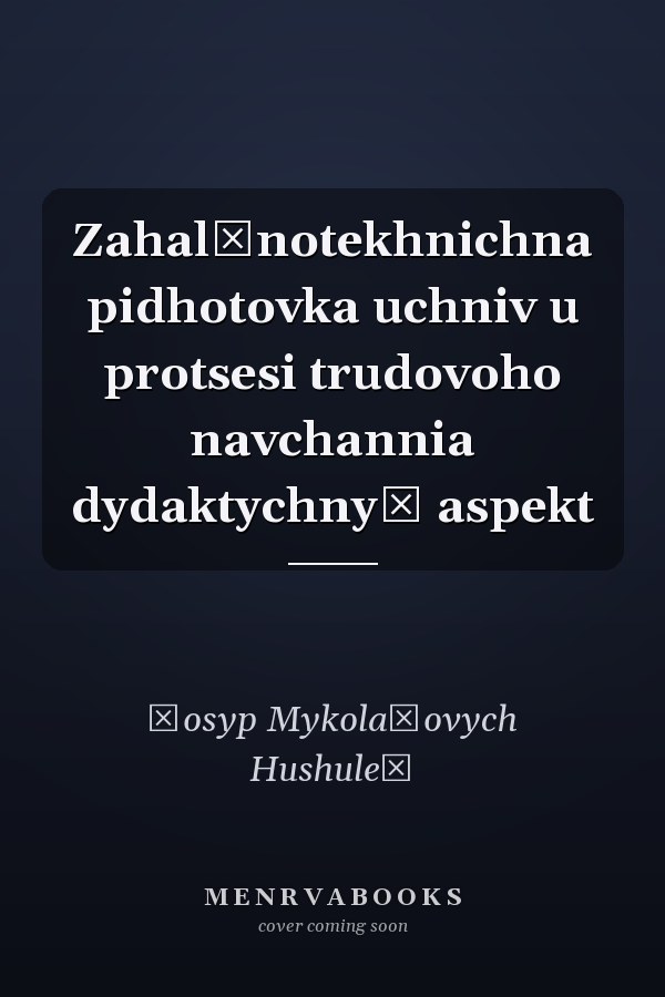 Zahalʹnotekhnichna pidhotovka uchniv u protsesi trudovoho navchannia dydaktychnyĭ aspekt