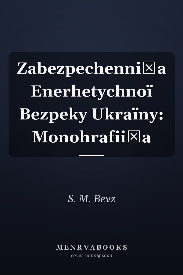 Zabezpechenni͡a Enerhetychnoï Bezpeky Ukraïny: Monohrafii͡a