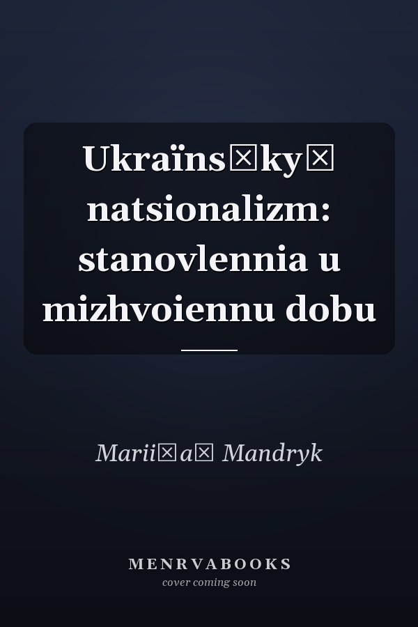 Ukraïnsʹkyĭ natsionalizm: stanovlennia u mizhvoiennu dobu