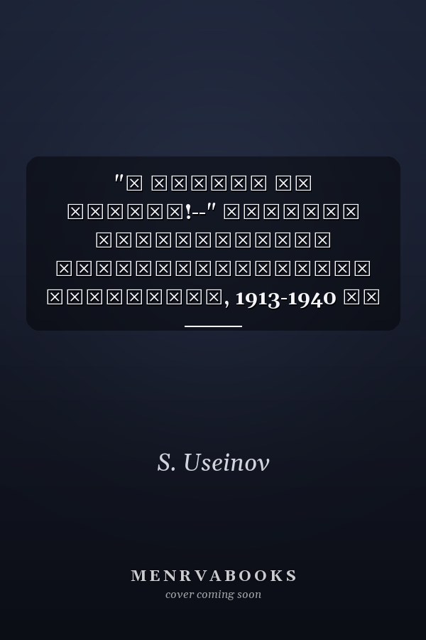 "Я никого не забуду!--" сборник произведений крымскотатарских писателей, 1913-1940 гг