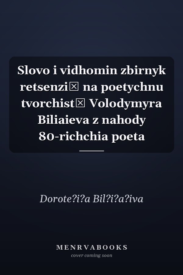 Slovo i vidhomin zbirnyk retsenziĭ na poetychnu tvorchistʹ Volodymyra Biliaieva z nahody 80-richchia poeta
