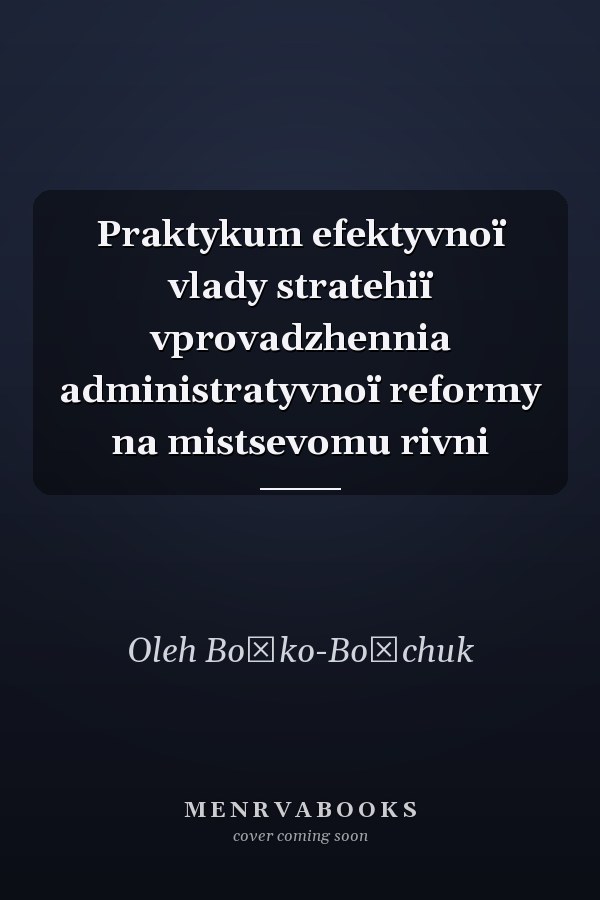 Praktykum efektyvnoï vlady stratehiï vprovadzhennia administratyvnoï reformy na mistsevomu rivni