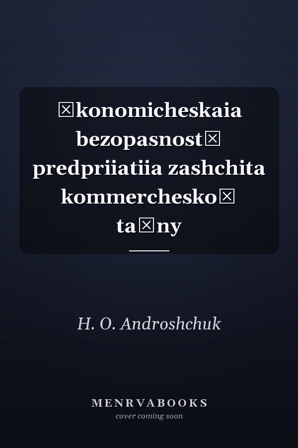 Ėkonomicheskaia bezopasnostʹ predpriiatiia zashchita kommercheskoĭ taĭny