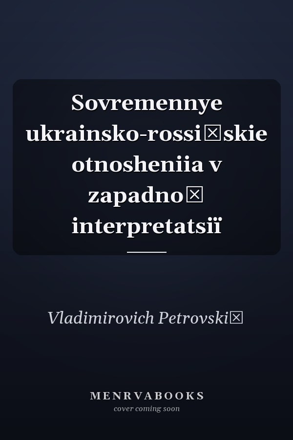Sovremennye ukrainsko-rossiĭskie otnosheniia v zapadnoĭ interpretatsiï
