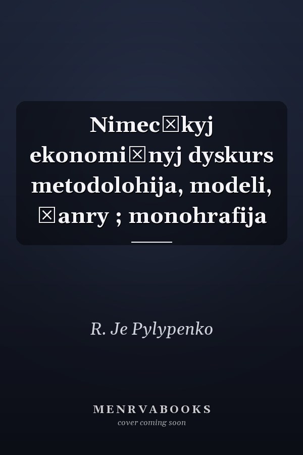 Nimecʹkyj ekonomičnyj dyskurs metodolohija, modeli, žanry ; monohrafija
