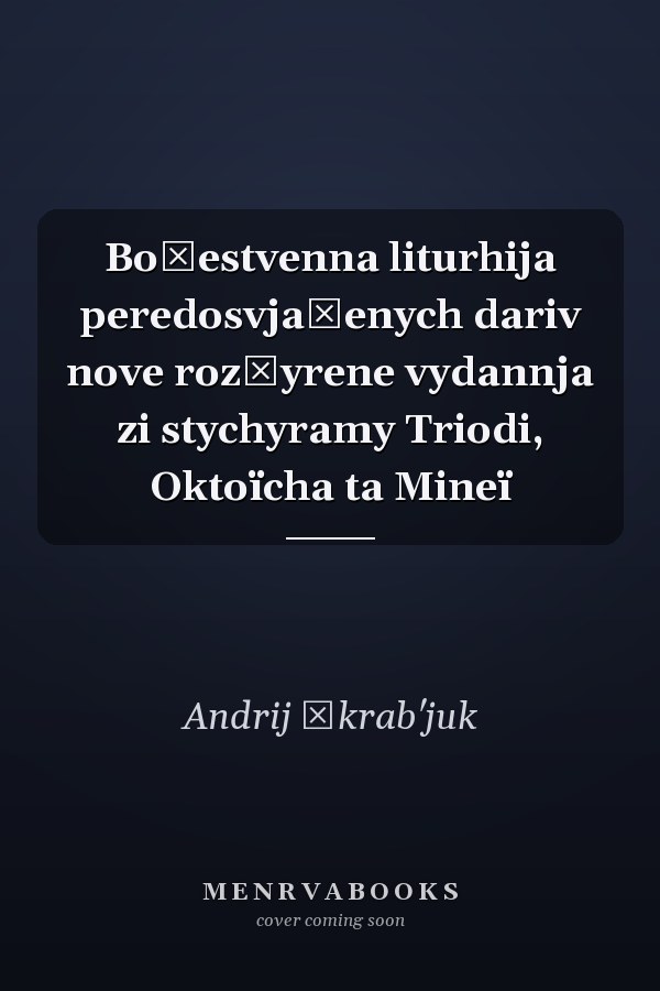 Božestvenna liturhija peredosvjačenych dariv nove rozšyrene vydannja zi stychyramy Triodi, Oktoïcha ta Mineï