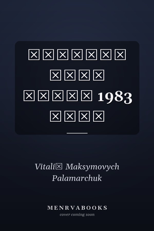 Поздний снег стихи 1983 года