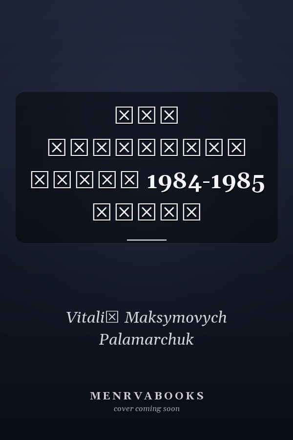 Миг Вселенной стихи 1984-1985 годов