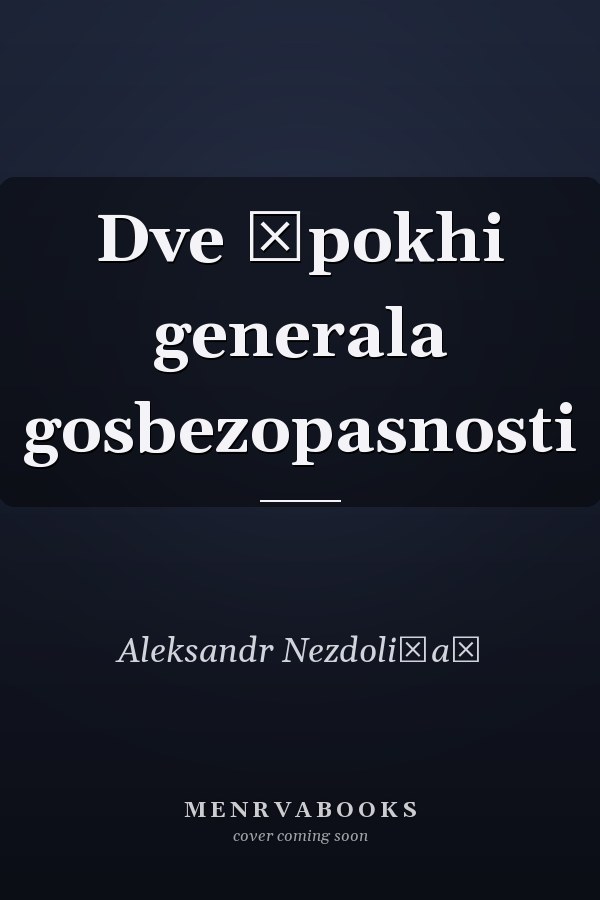 Dve ėpokhi generala gosbezopasnosti