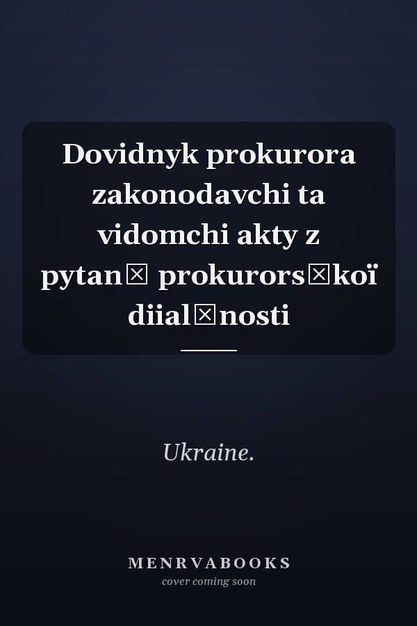 Dovidnyk prokurora zakonodavchi ta vidomchi akty z pytanʹ prokurorsʹkoï diialʹnosti