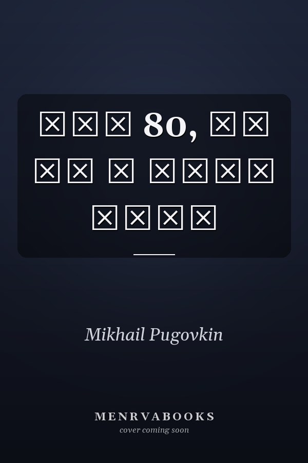 Мне 80, но не в этом дело