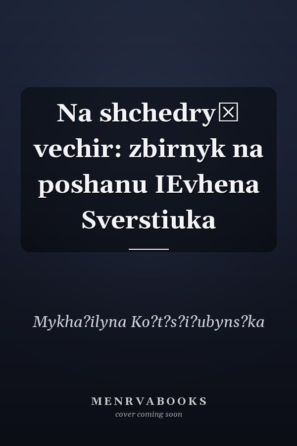 Na shchedryĭ vechir: zbirnyk na poshanu IEvhena Sverstiuka